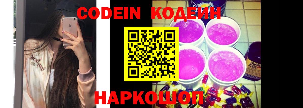 Кодеин Purple Drank  Кодеиновый сироп Lean Purple Drank  Вход с VPN  Новосибирск 